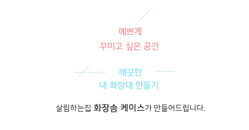 화장품정리용품 > 화장대 화장솜 면봉 보관함 케이스 머리끈 정리함 | 오늘의집 쇼핑 화장대 화장솜 면봉 보관함 케이스 머리끈 정리함
