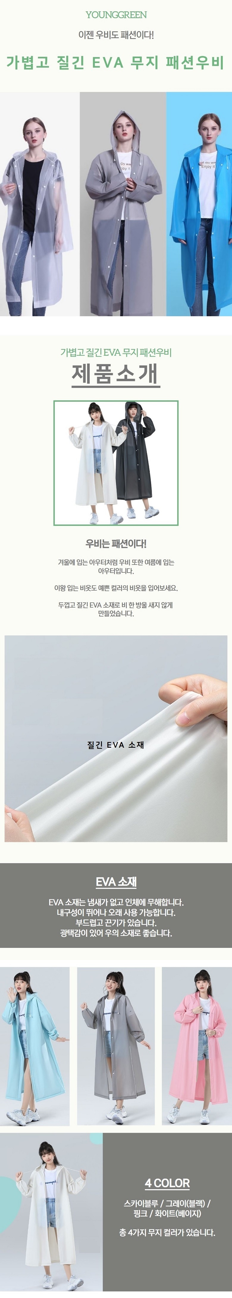 우산·우의 > EVA 예쁜 무지 4컬러 남여공용 레인코트 판초우비 성인용우비 4color | 오늘의집 쇼핑