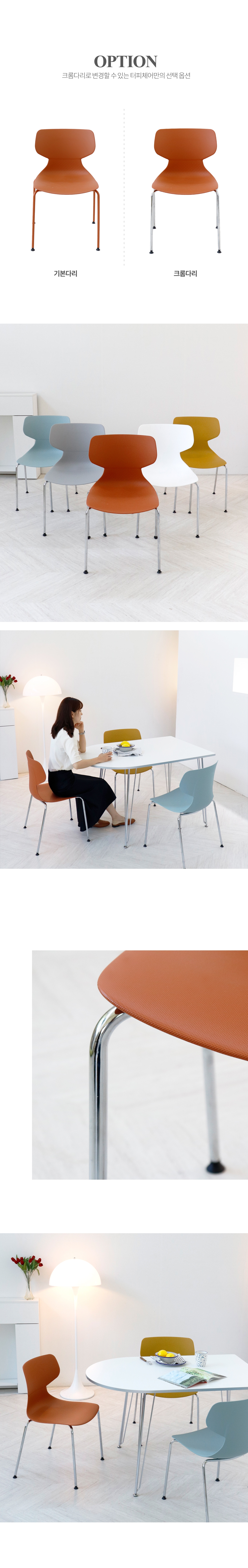 터피체어 플라스틱 인테리어 식탁의자 5color 상세 이미지 7