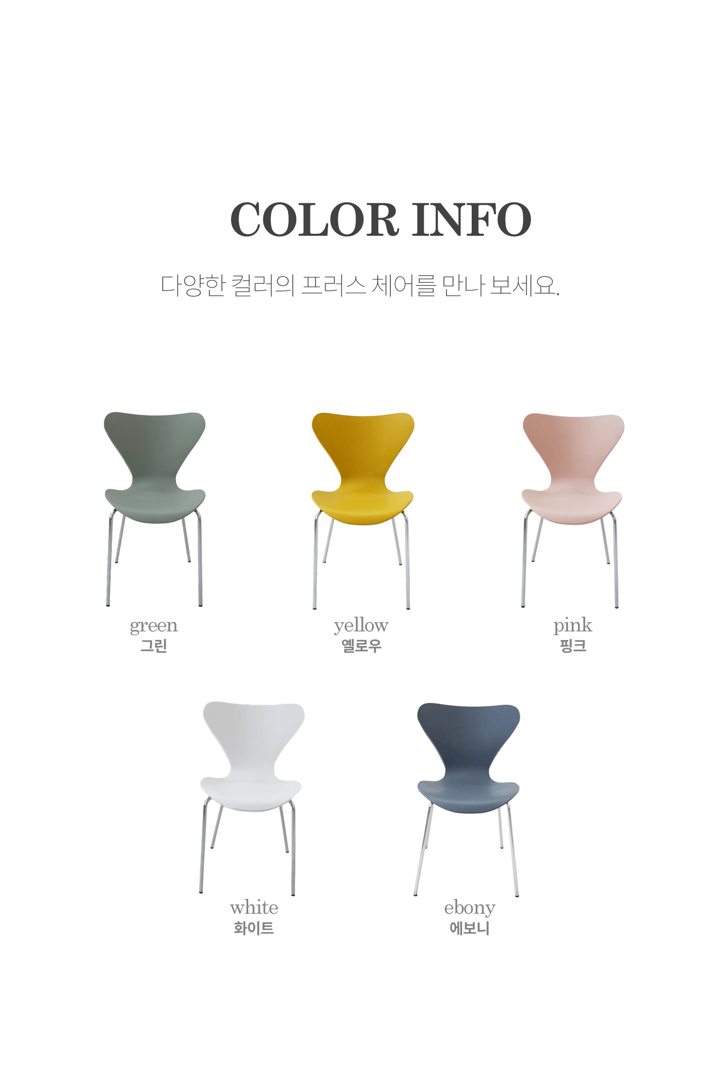 프러스체어 크롬 플라스틱 인테리어 식탁의자 (5color) 상세 이미지 8