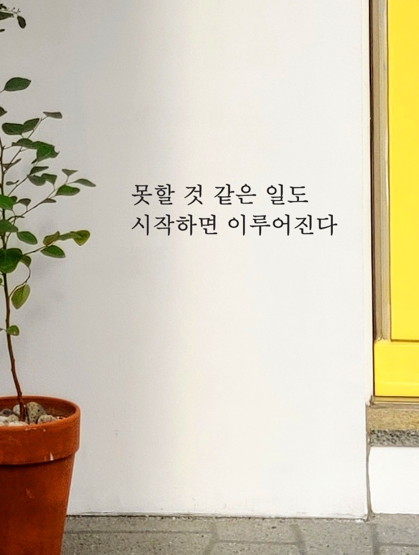데코스티커 > 좋은 글귀 문구 레터링 스티커 서재 창문 벽면 인테리어 | 오늘의집 쇼핑 좋은 글귀 문구 레터링 스티커 서재 창문 벽면 인테리어