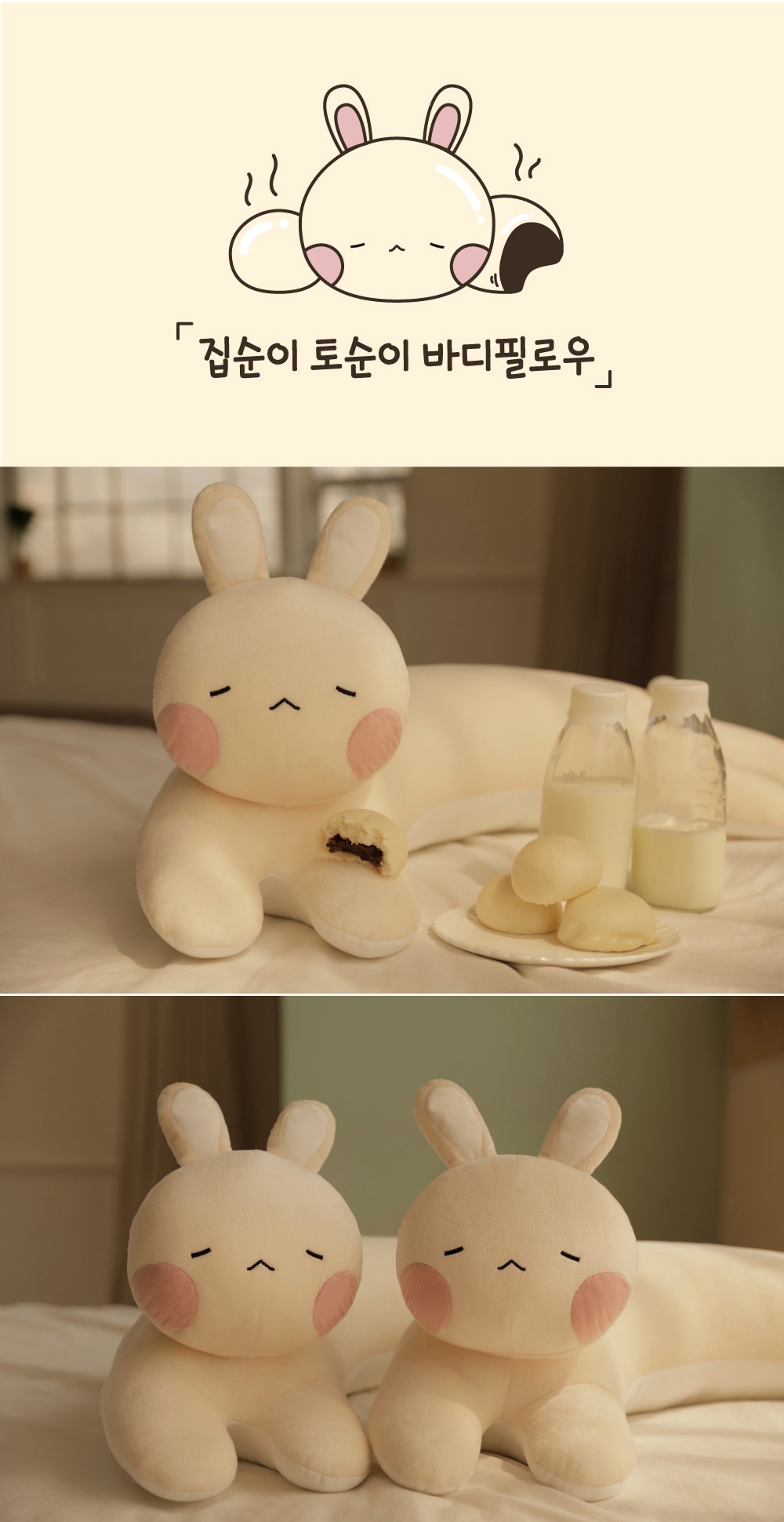 바디필로우·롱쿠션 > 귀찮은집순이 토순이 토끼 쫀득 쿠션 베개 모찌 바디필로우 | 오늘의집 쇼핑 귀찮은집순이 토순이 토끼 쫀득 쿠션 베개 모찌... 
