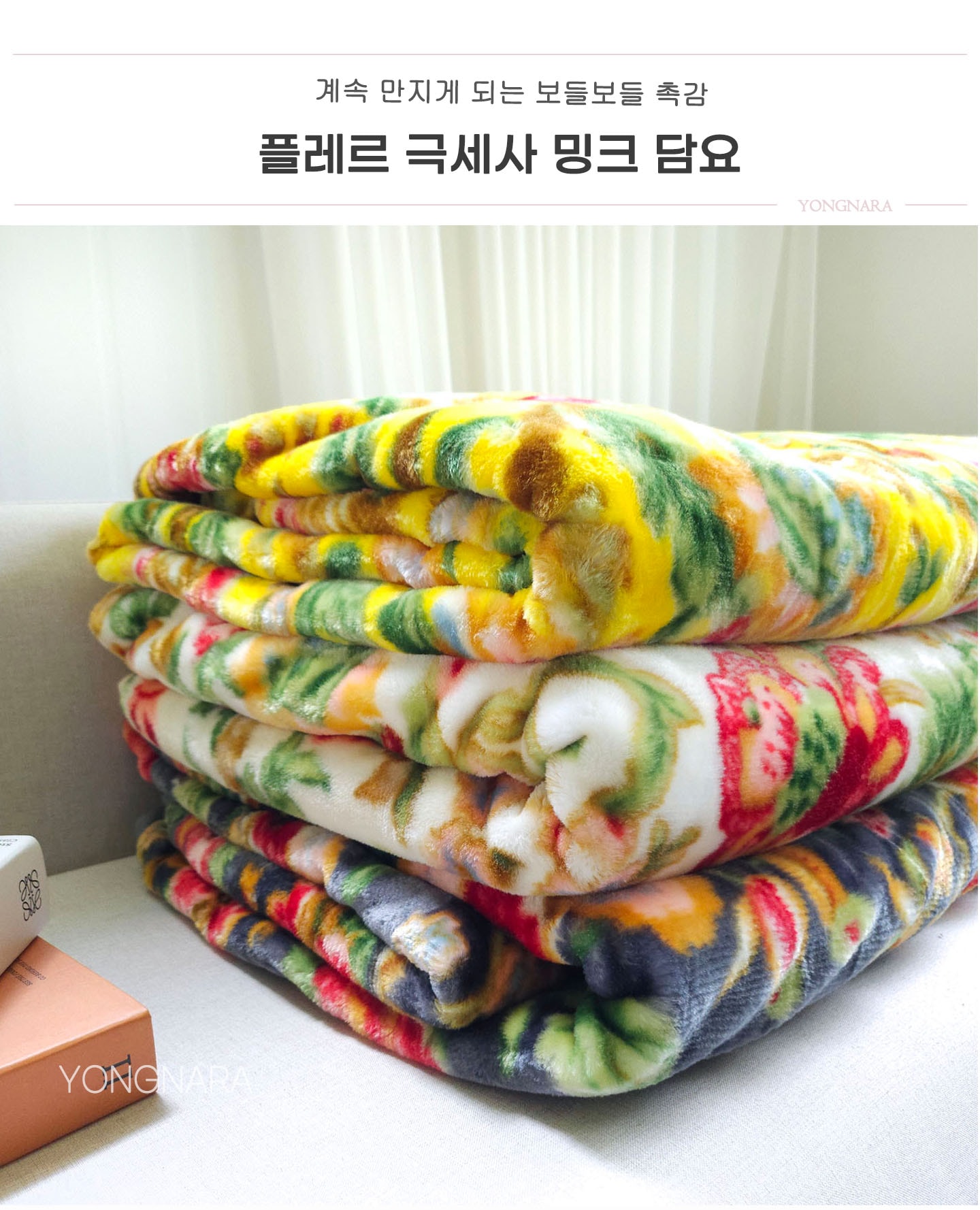 담요·블랭킷 > 부드러운 극세사 밍크 담요 대형 3종 | 오늘의집 쇼핑