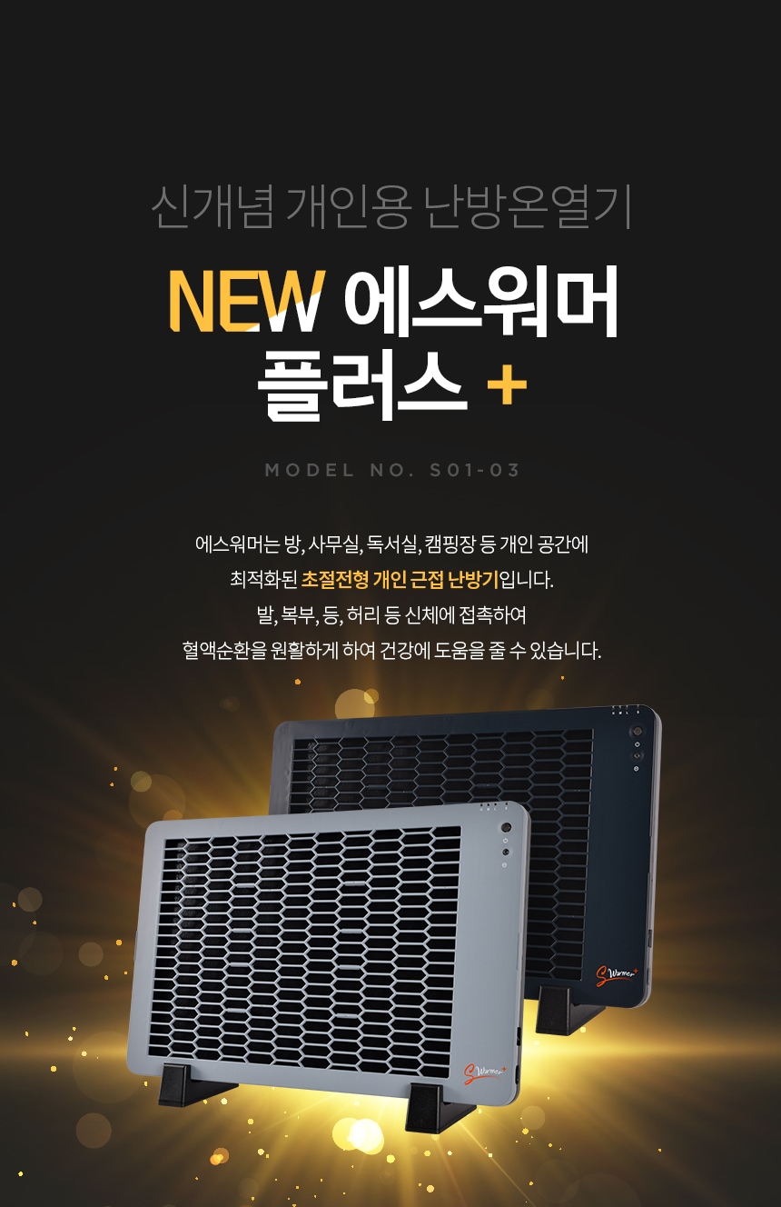 전기히터·온풍기 > 2024년형 NEW 초절전 개인난방기 에스워머 플러스 | 오늘의집 쇼핑 2024년형 NEW 초절전 개인난방기 에스워머 플러스