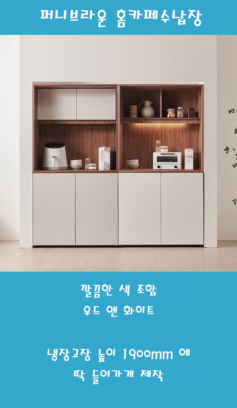 1900 비스포크 오브제 주방수납장 우드 앤 화이트 스타일 | 오늘의집 쇼핑 홈카페수납장 1900 비스포크 오브제 주방수납장 우드 앤 화이트 스타일