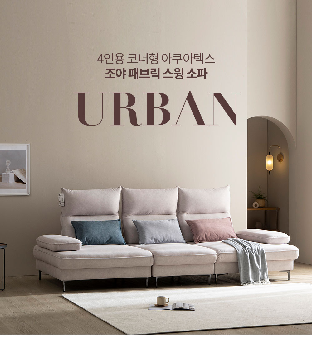 일반소파 > 어반 스윙소파 코너형 조야 패브릭 기능성 아쿠아텍스 모듈소파 | 오늘의집 쇼핑