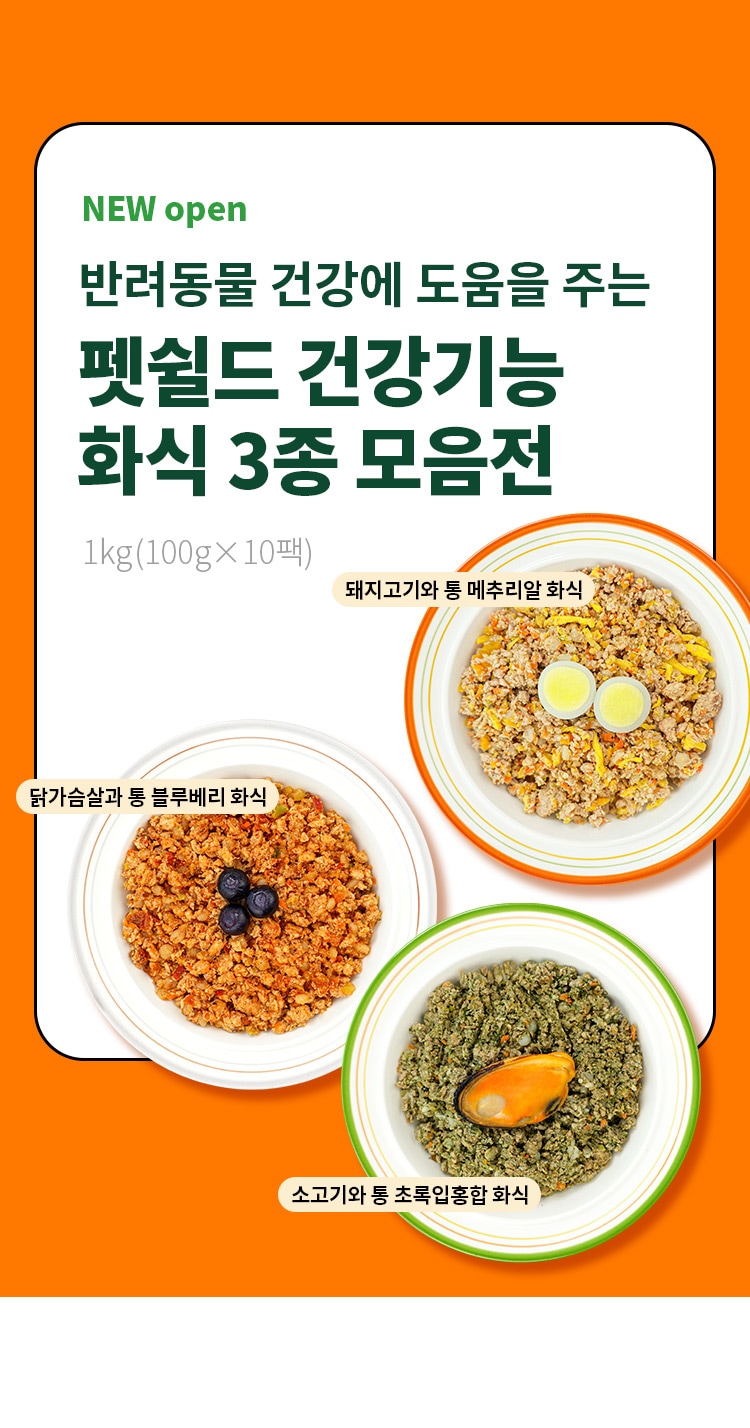 강아지 사료·간식 > 강아지화식 자연식 수제사료 모음전 100gx10팩 (3종) | 오늘의집 쇼핑