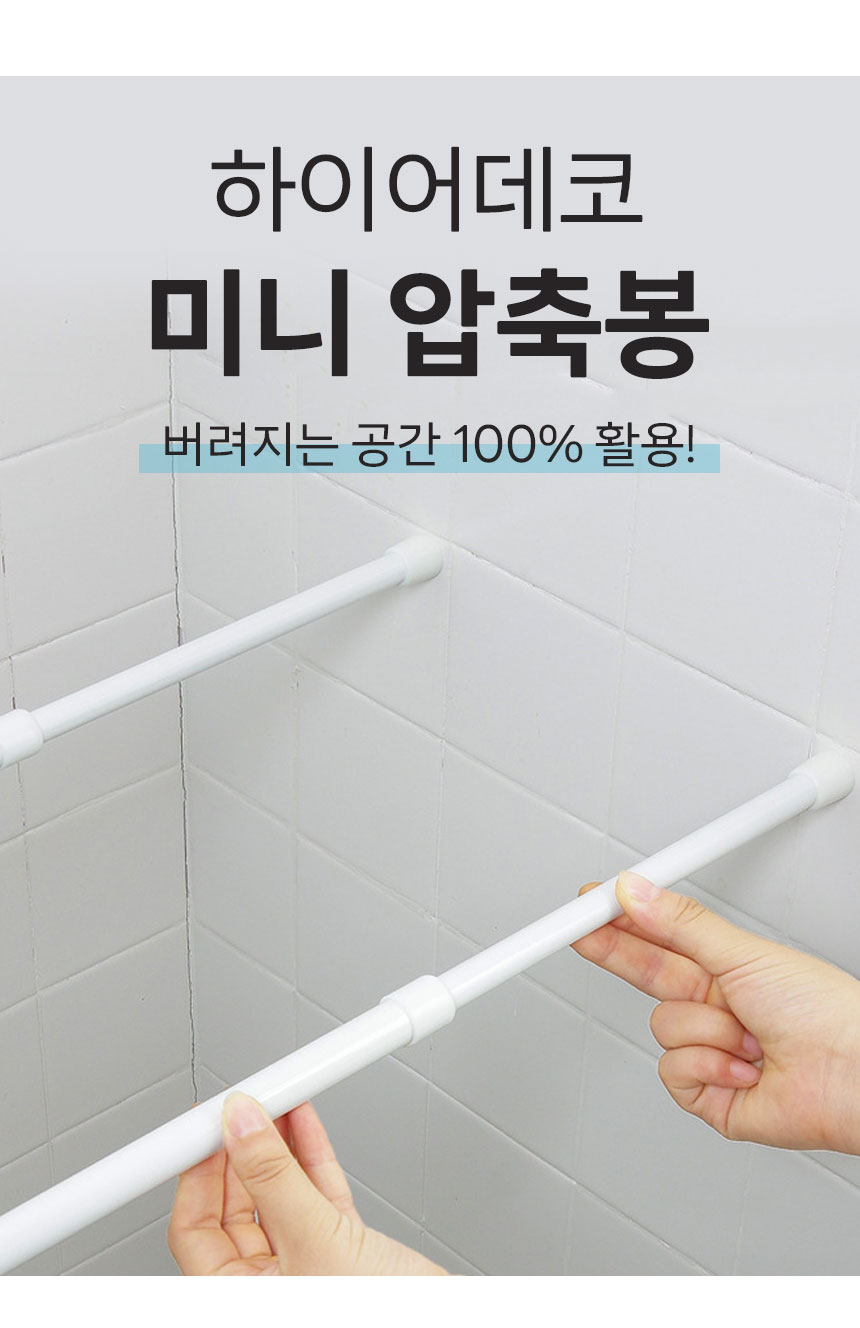 압축선반·압축봉 > 틈새활용 공간정리 봉 미니 압축봉 얇은 커튼봉 무타공 못없이 간편설치 (18-70cm) | 오늘의집 쇼핑