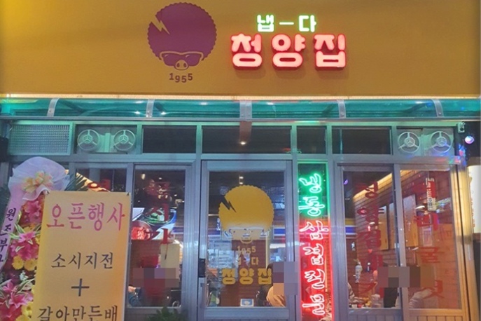 [프랜차이즈 인테리어]냅다청양집 목동점 (서울 양천구) | 예쁜템들 모여사는 오늘의집 인테리어 고수들의 집꾸미기