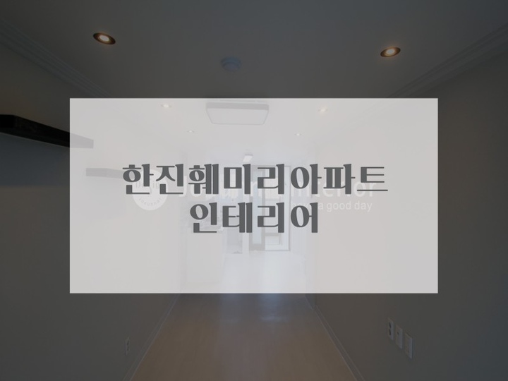 부산 용호동 한진훼미리아파트 인테리어 | 오늘의집 인테리어 고수들의 집꾸미기