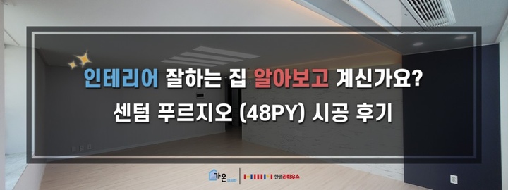 센텀 비치 푸르지오 인테리어를 알아보고 계신가요? | 라이프스타일 슈퍼앱, 오늘의집