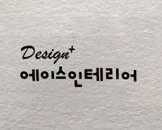 인테리어 전문가 에이스인테리어 마이홈 | 예쁜템들 모여사는 오늘의집 전문가