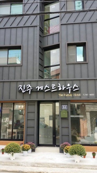 진주게스트하우스(더패밀리호텔님의 마이홈에 놀러오세요