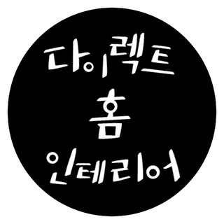 다이렉트홈 인테리어님의 공간에 오신 것을 환영합니다.