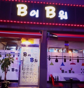 비어비워바오님의 마이홈에 놀러오세요