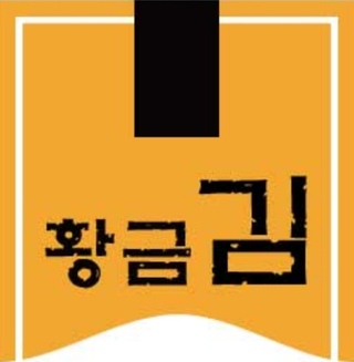 황금김님의 마이홈에 놀러오세요