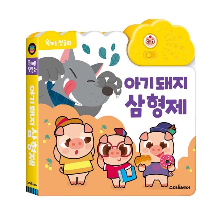 원버튼첫동화아기돼지삼형제전래동화사운드북