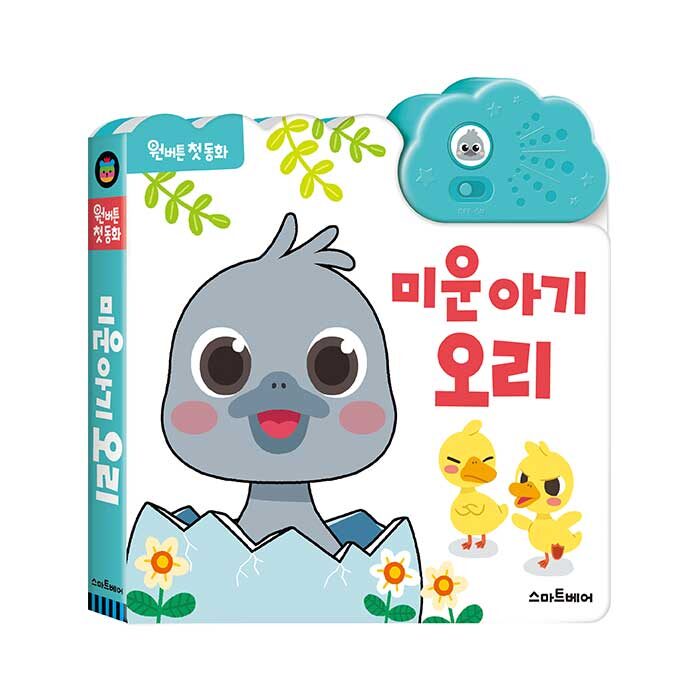 원버튼첫동화미운아기오리전래동화사운드북