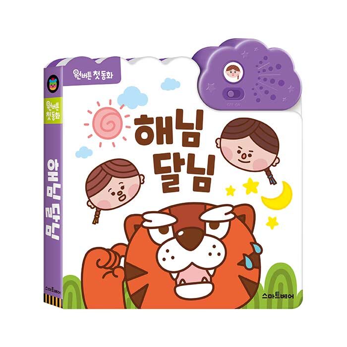 원버튼첫동화해님달님전래동화사운드북