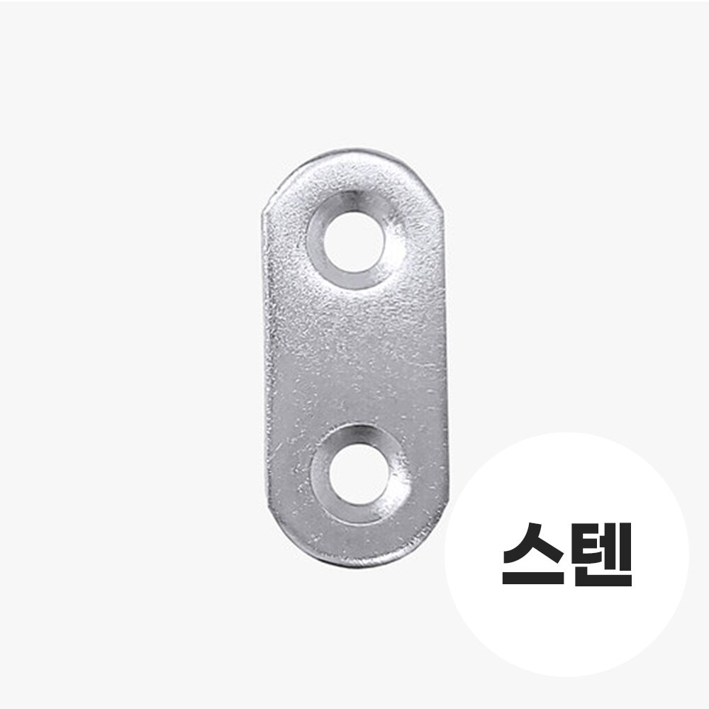 스텐 일자평철 연결대 연결고리 앵글조립 스틸평철 S,M,L