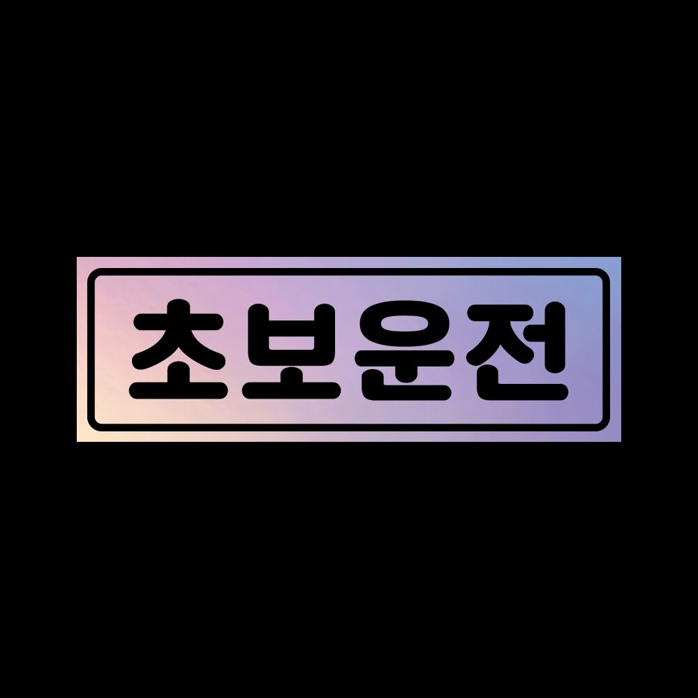 초보운전 탈부착 자석 스티커 LMCM-009 동글 초보