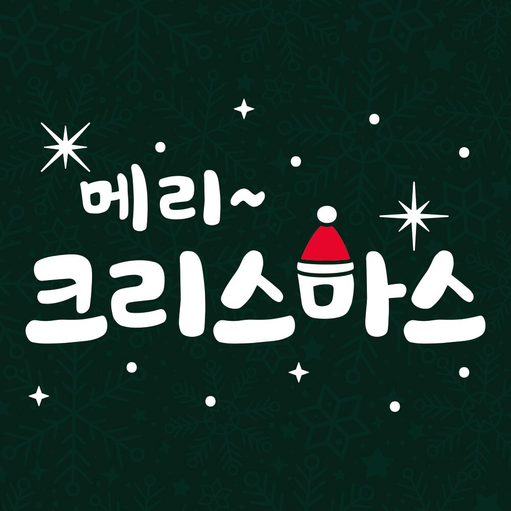 크리스마스 스티커 윈도우 시트지 LMXM-215 미니 텍스트 몽실