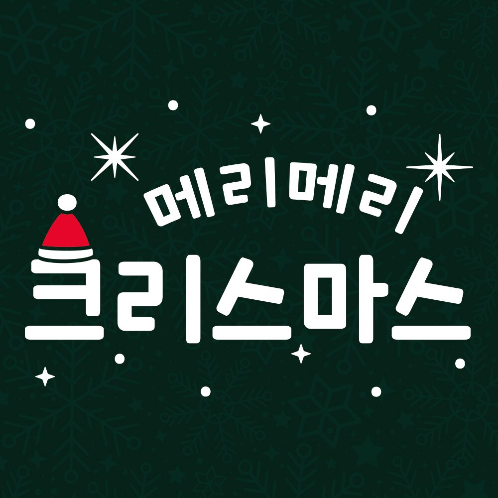 크리스마스 스티커 윈도우 시트지 LMXM-218 미니 텍스트 메리메리