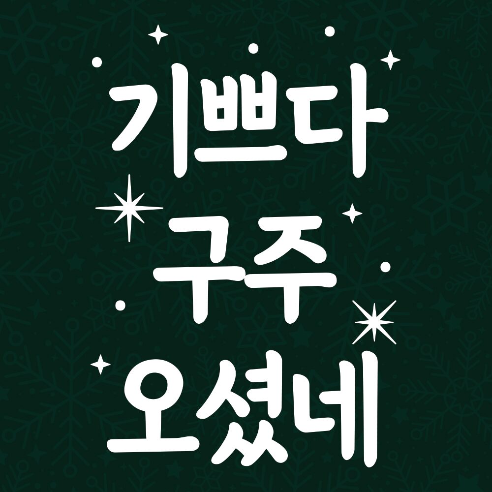 크리스마스 스티커 윈도우 시트지 LMXM-227 미니 세로 기쁘다