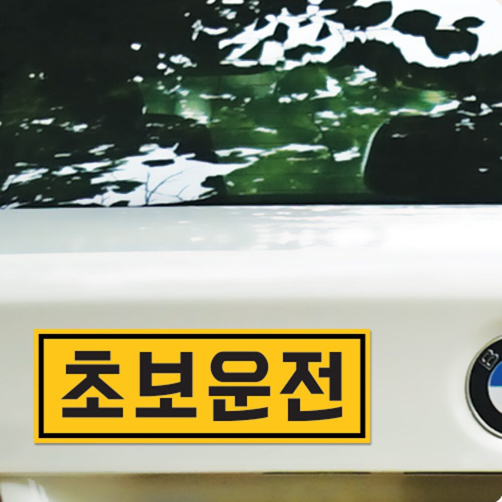 초보운전 자석 스티커 LMCM-003 고딕 초보