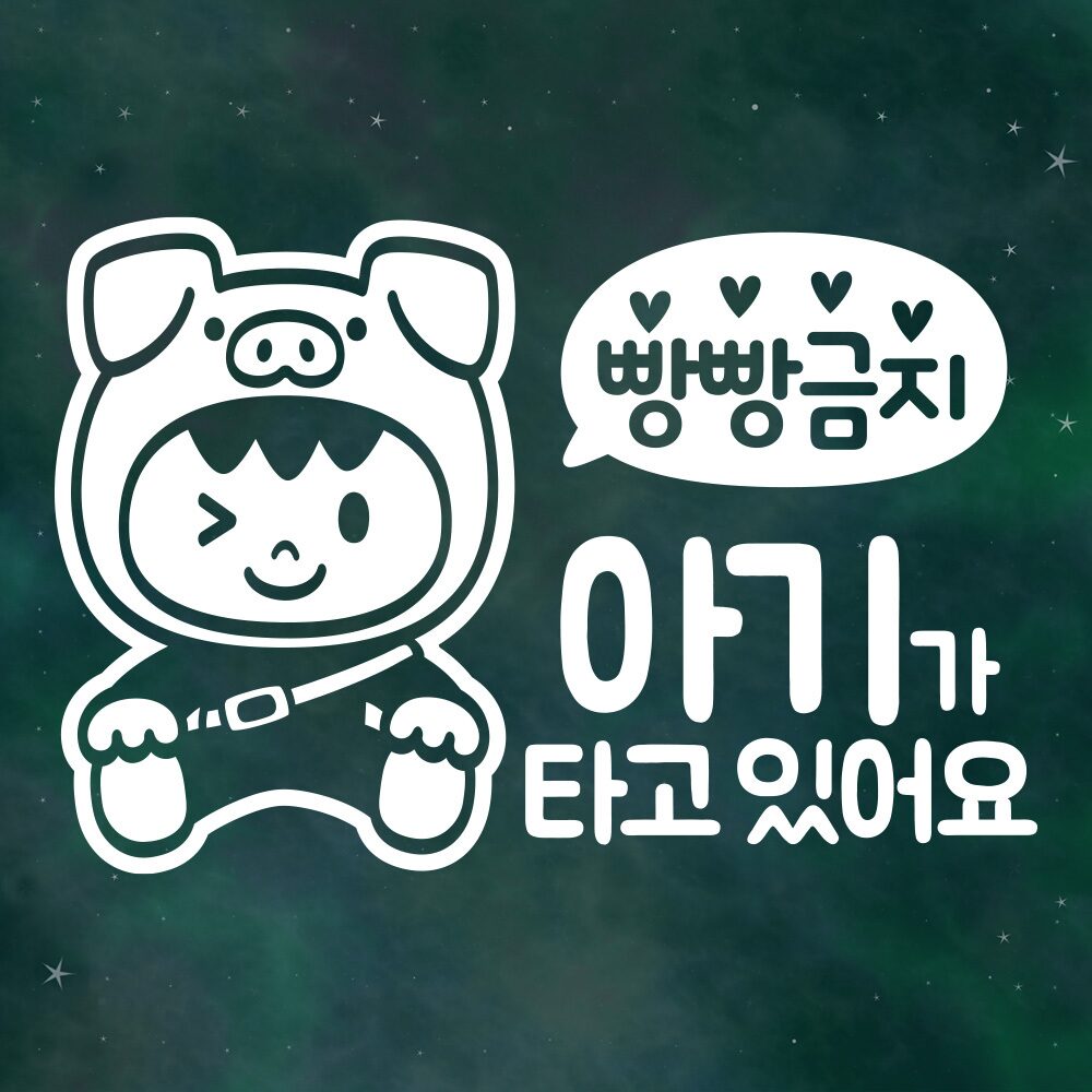 아기가타고있어요 스티커 LMCB-008 빵빵금지꿀꿀이