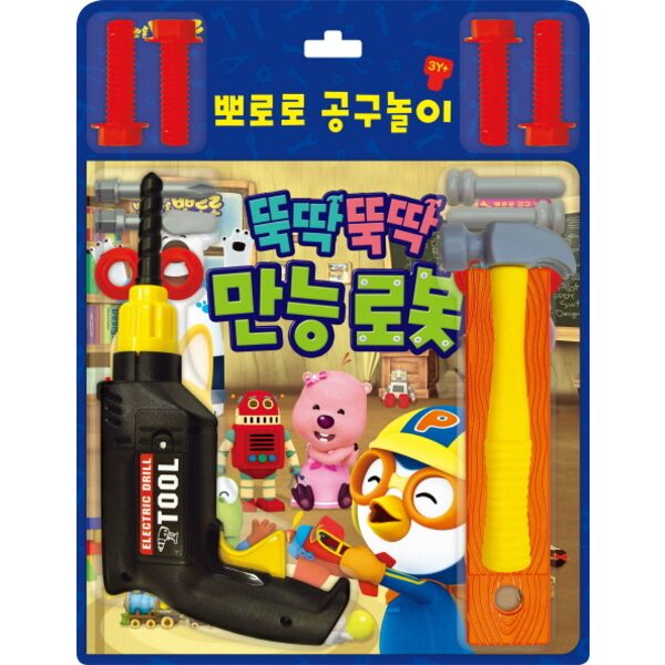 공구놀이 뚝딱뚝딱 만능 로봇