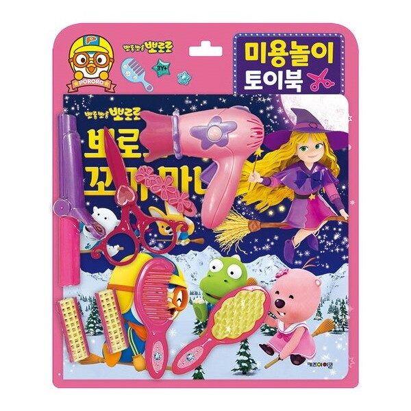 미용놀이 토이북