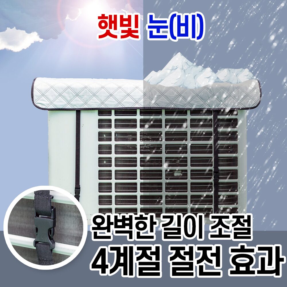 에어컨실외기 절전커버 벽걸이형/차광막 열차단 덮개