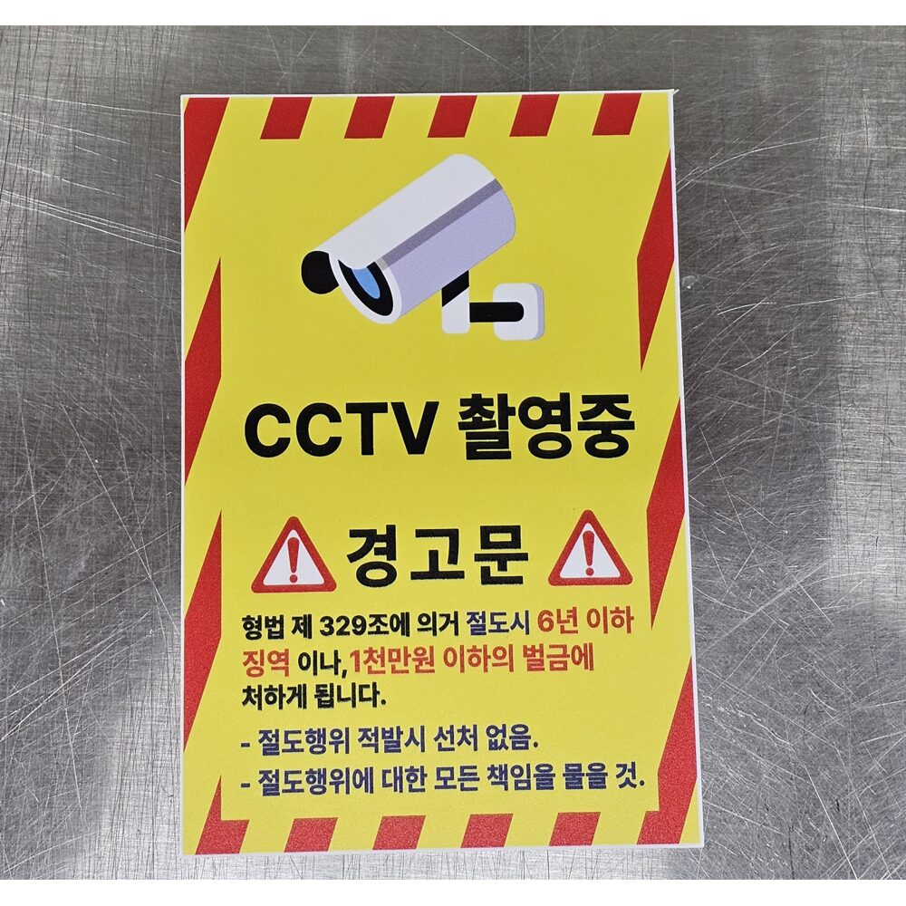 절도행위 cctv 촬영중 포맥스 표지판 300x450mm