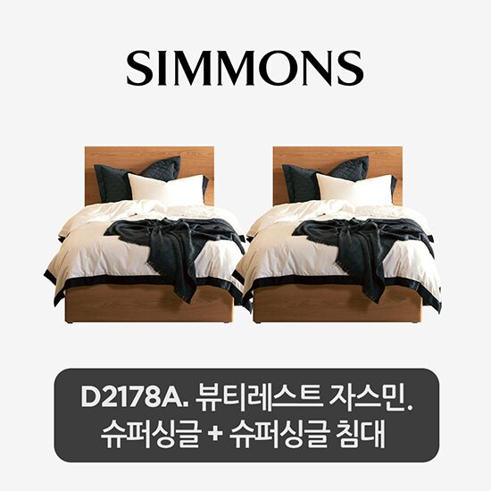 [8/23 8시LIVE]2개묶음 D2178A. 뷰티레스트 자스민. 슈퍼싱글+슈퍼싱글 침대
