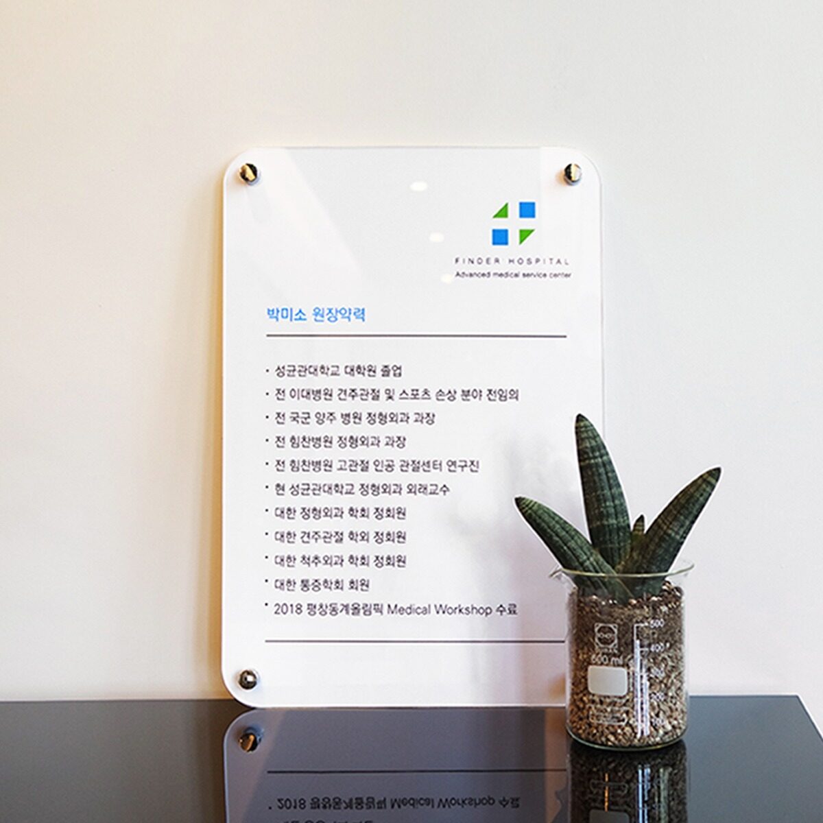 병원 원장 약력 경력 안내표지판 프라이드