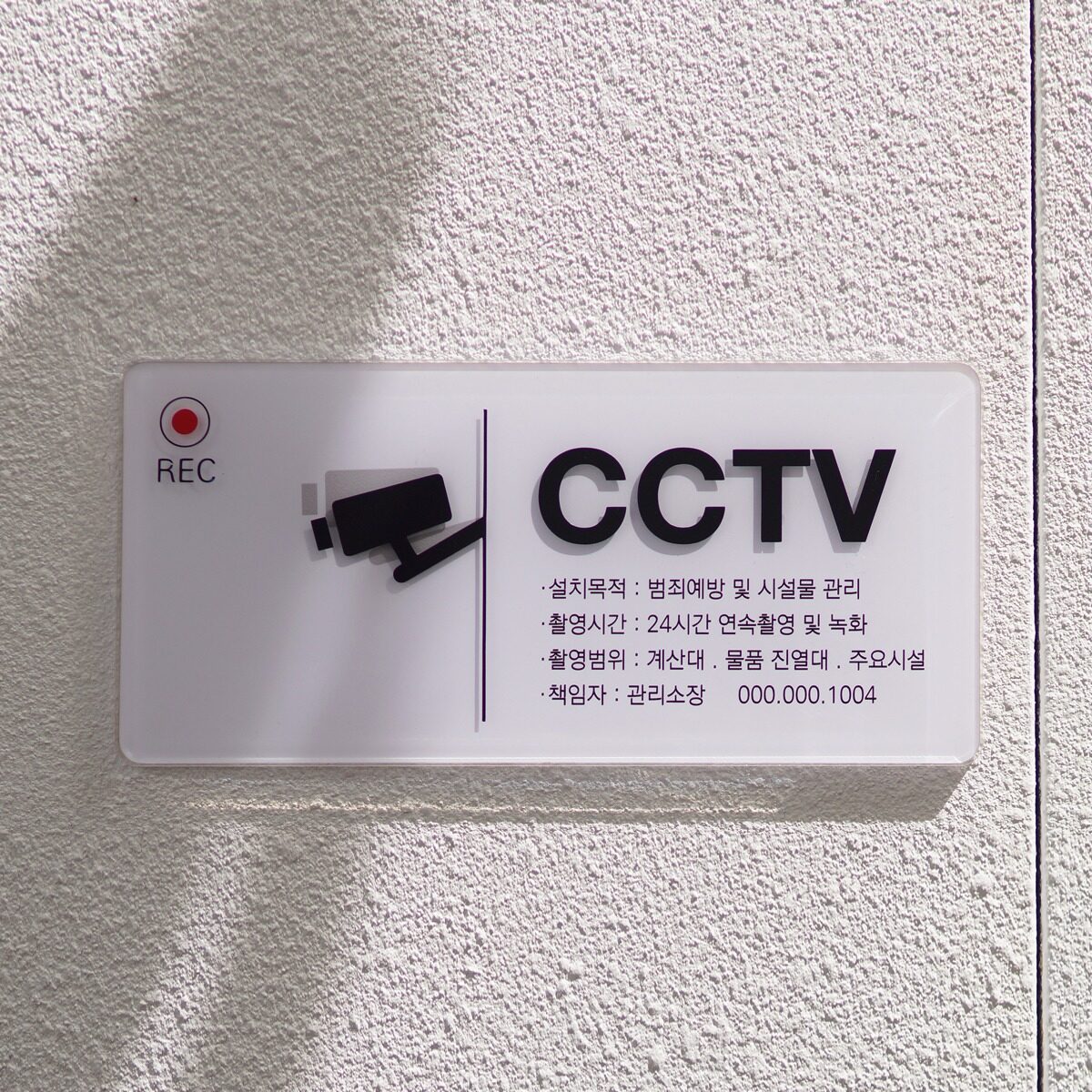 CCTV 안내문 녹화중 빨간눈
