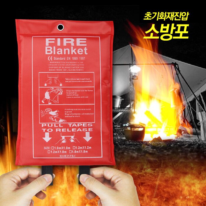 초기화재진압 소방포 소방담요 소방블랭킷