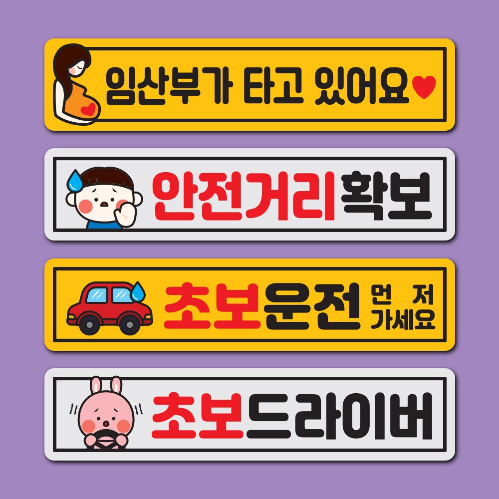 초보운전 스티커 자석 반사 탈부착 아이가타고 양보 직사각형