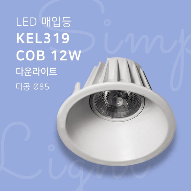 LED 매입등 KEL319 COB 12W 다운라이트 타공 Ø85