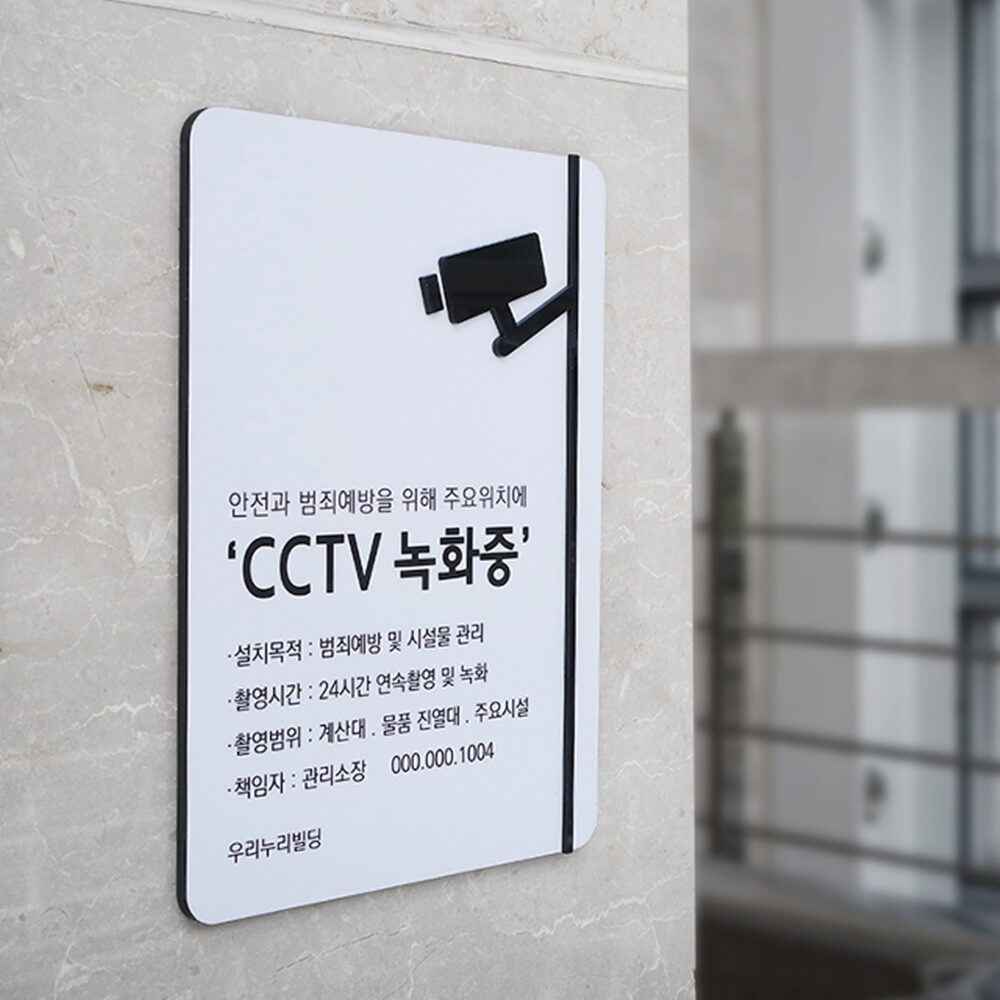 목격자타입B 아크릴표지판 사무실간판 CCTV설치