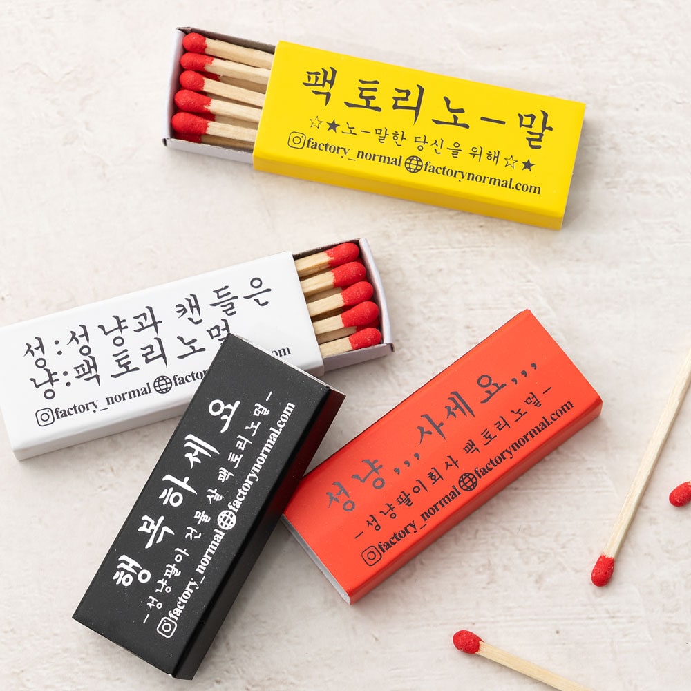 미니 레트로 아무말 성냥 세트 / 캠핑용 라이터 대용