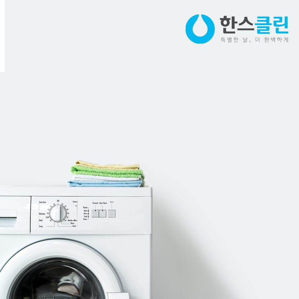세탁기 케어