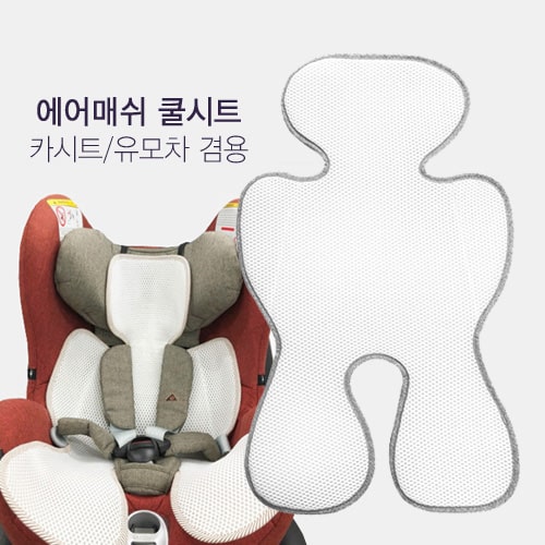 유모차/카시트 에어 매쉬 쿨시트(싸이벡스/제로나/시크이지턴360/폴레드)