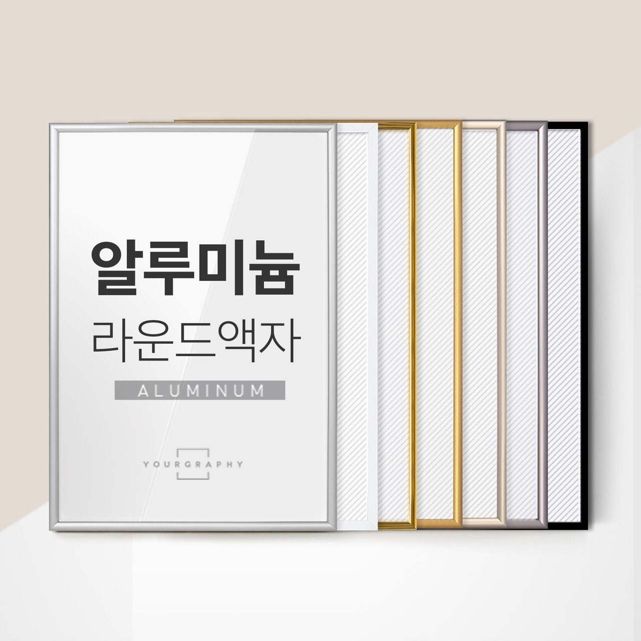 알루미늄 모던 액자 라운드 프레임 A4 A3 A2 A1 8절 20R 소형 (YG)