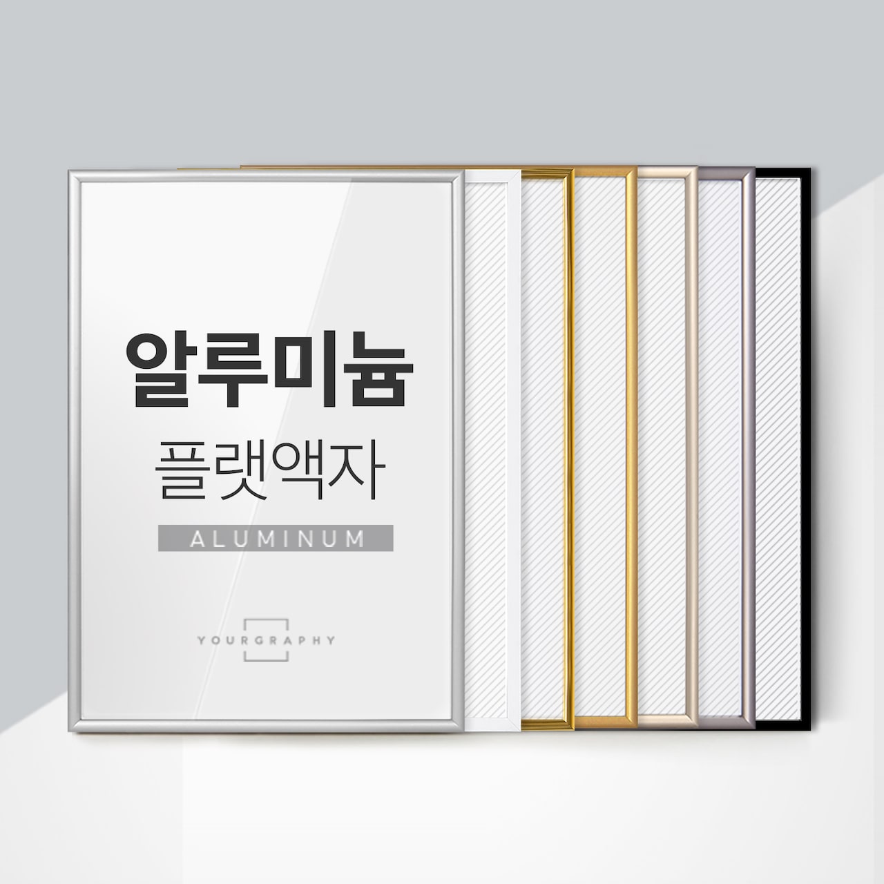 심플 알루미늄 액자 플랫 프레임 5x7 6x8 8x10 A4 A3 A2 A1 (YG)