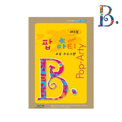 (교재)팝아티-기본워크북