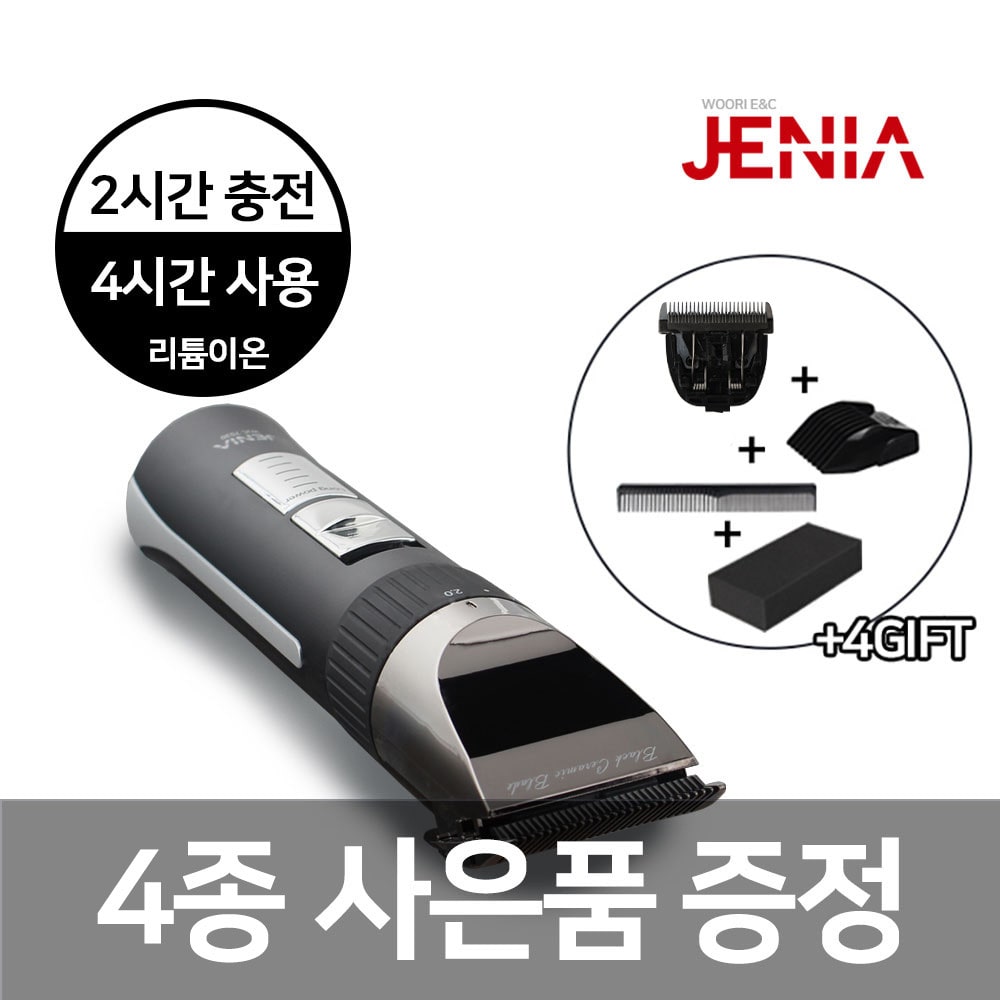 국내제조 프리미엄 전문가용 미용실 이발기/바리깡 WJC-7530 + 사은품 4종 증정
