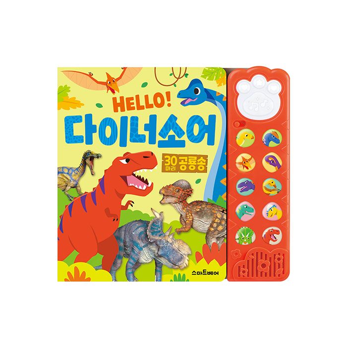 헬로 다이너소어