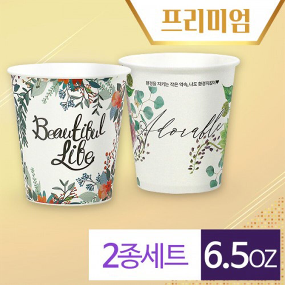 친환경종이컵 뷰티풀2종 6.5oz (500개)